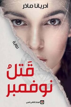 قتل نوفمبر