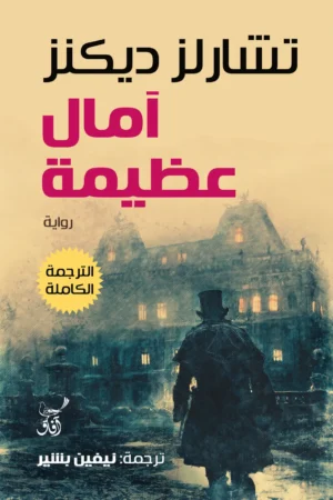 آمال عظيمة