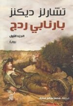 بارنابي ردج _ جزئين