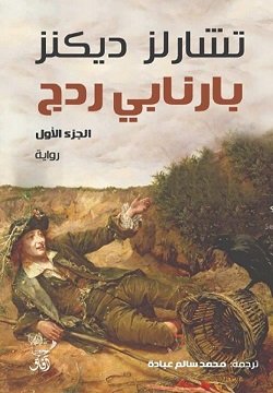 بارنابي ردج _ جزئين