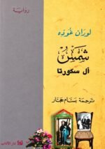 شمس آل سكورتا