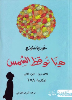 هيا نوقظ الشمس