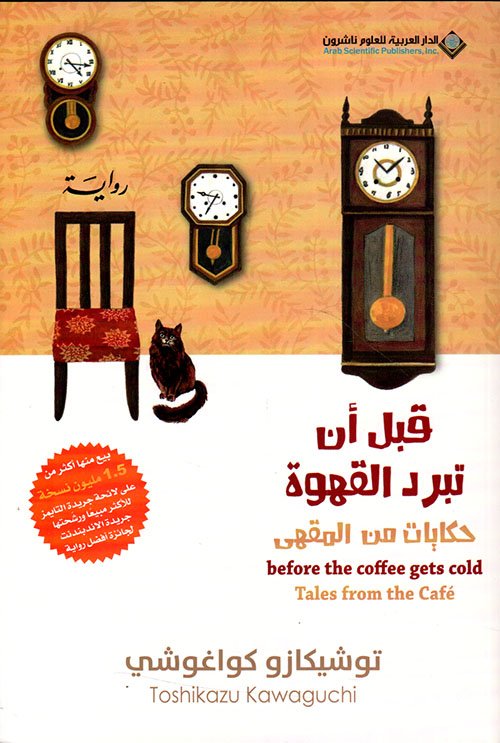قبل أن تبرد القهوة : حكايات من المقهى – الجزء الثاني