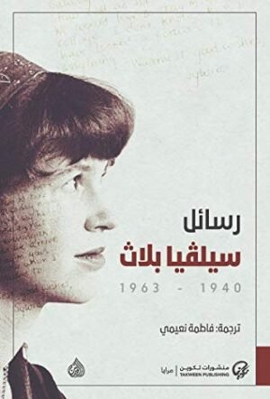 رسائل سيلفيا بلاث