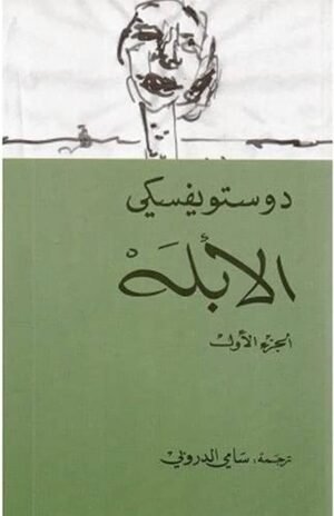 الأبله جزئين
