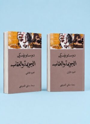 الجريمة والعقاب _ جزئين