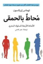 محاط بالحمقى - الأنماط الأربعة للسلوك البشري