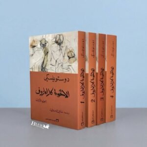 الاخوة كارامازوف _ 4 أجزاء