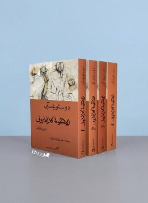 الاخوة كارامازوف _ 4 أجزاء