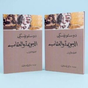 الجريمة والعقاب _ جزئين