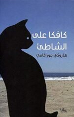 كافكا على الشاطئ