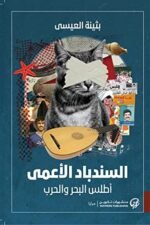 السندباد الاعمى