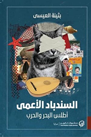 السندباد الاعمى