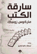 سارقة الكتب