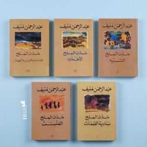 مدن الملح 5 اجزاء