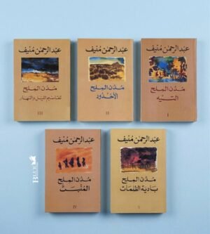 مدن الملح 5 اجزاء