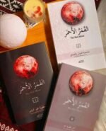 القمر الاحمر 3 اجزاء