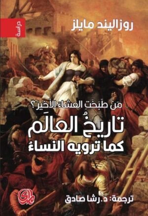 من طبخت العشاء الاخير؟ تاريخ العالم كما تروية النساء