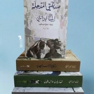 رباعية صديقتي المذهلة