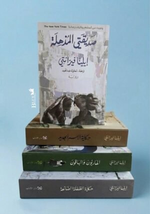 رباعية صديقتي المذهلة