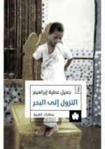 النزول إلى البحر