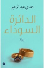 الدائرة السوداء