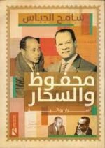 محفوظ والسحار