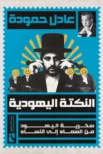 النكتة اليهودية