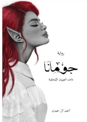 جومانا