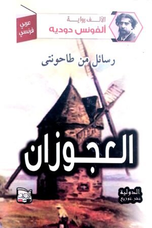 العجوزان / عربي - فرنسي