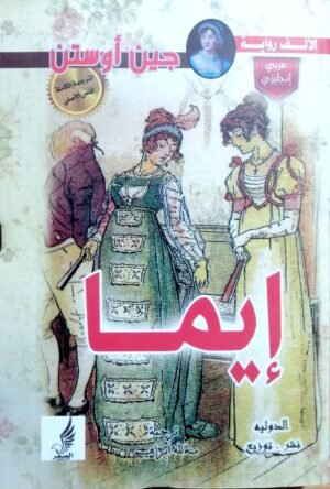 إيما  / عربي انجليزي