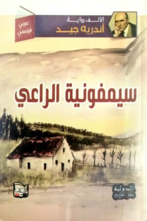 سيمفونية الراعي  / عربي - فرنسي