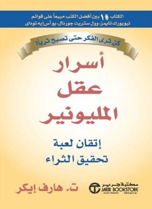 اسرار عقل المليونير