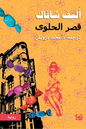 قصر الحلوى