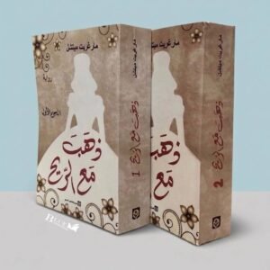 ذهب مع الريح 1/2