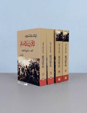 الحرب والسلم 4 اجزاء