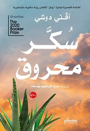 ‫سكر محروق‬