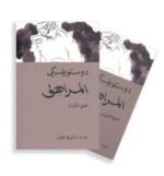 المراهق _ جزئين