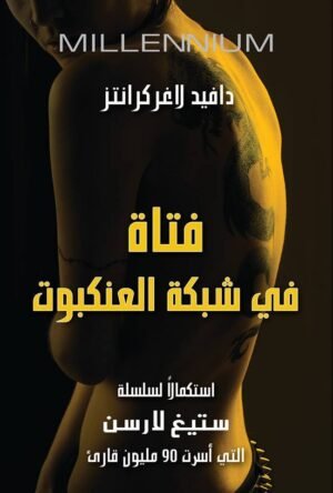 فتاة في شبكة العنكبوت - ج4