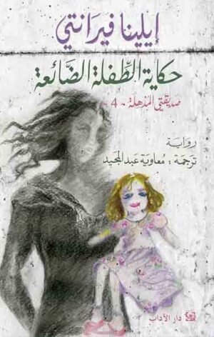حكاية الطفلة الضائعة _ صديقتي المذهلة4