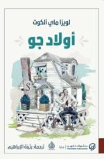 أولاد جو