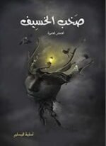 صخب الخسيف 1