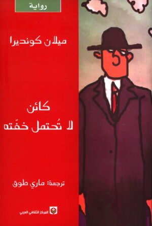 كائن لا تحتمل خفته