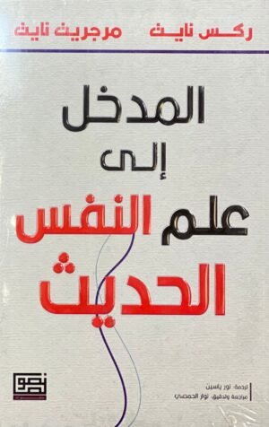 المدخل إلى علم النفس الحديث