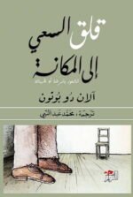 قلق السعي إلى المكانة: الشعور بالرضا أو المهانة