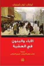الآباء والبنون في العشية