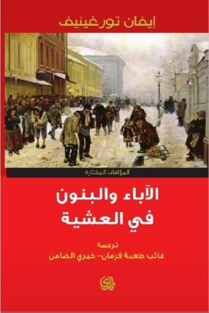 الآباء والبنون في العشية
