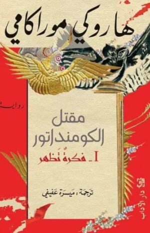 مقتل الكومنداتور(1)  فكرة تظهر