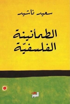 الطمأنينة الفلسفية