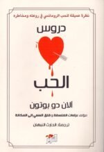 دروس الحب